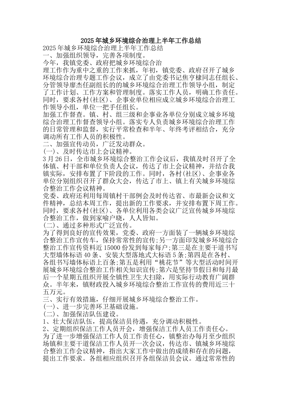 2025年城乡环境综合治理上半年工作总结-精品范文资料_第1页