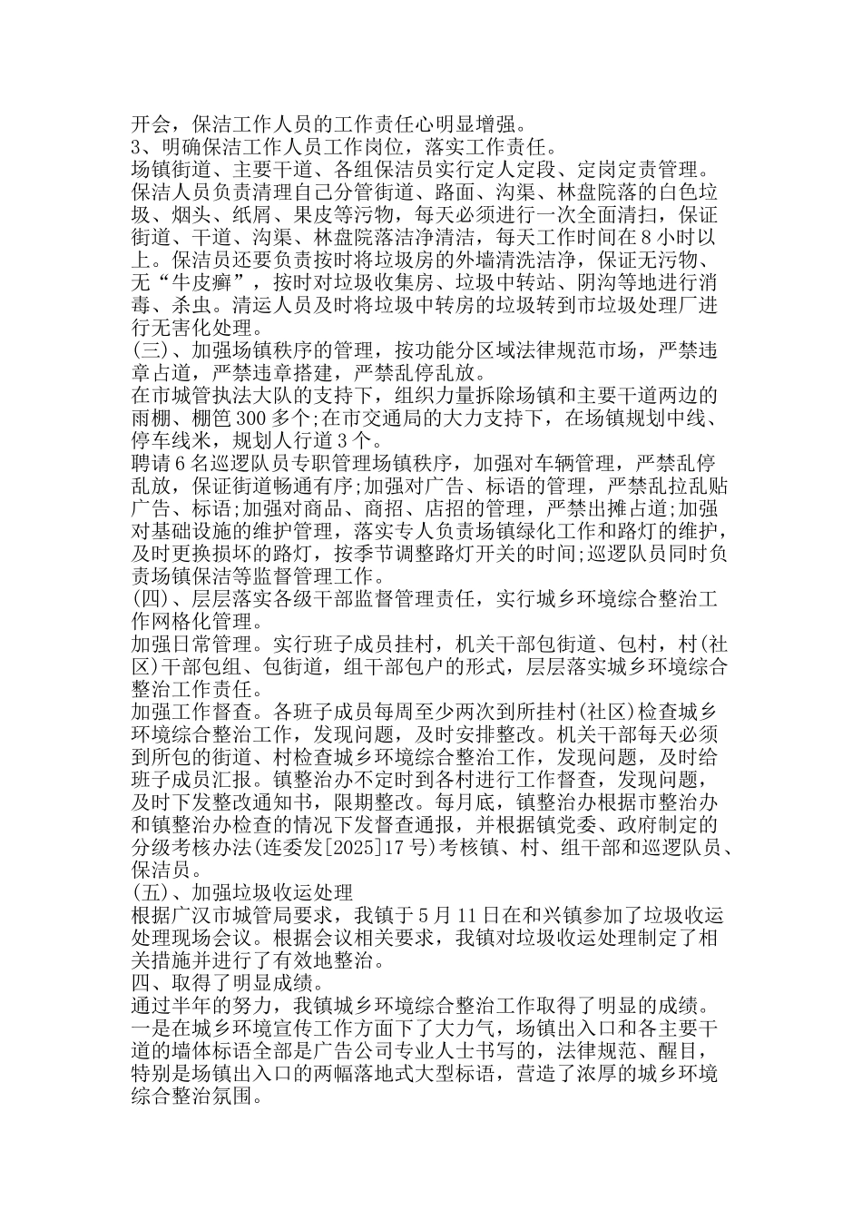 2025年城乡环境综合治理上半年工作总结-精品范文资料_第2页