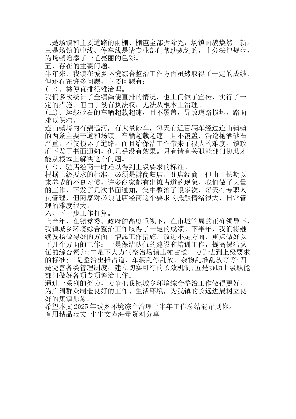 2025年城乡环境综合治理上半年工作总结-精品范文资料_第3页