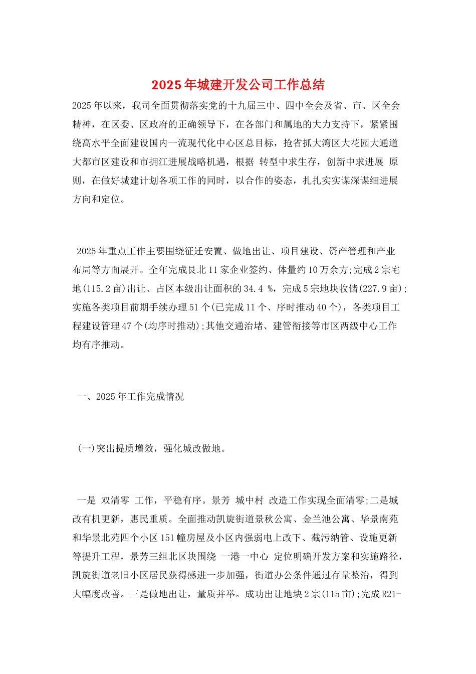 2025年城建开发公司工作总结_第1页