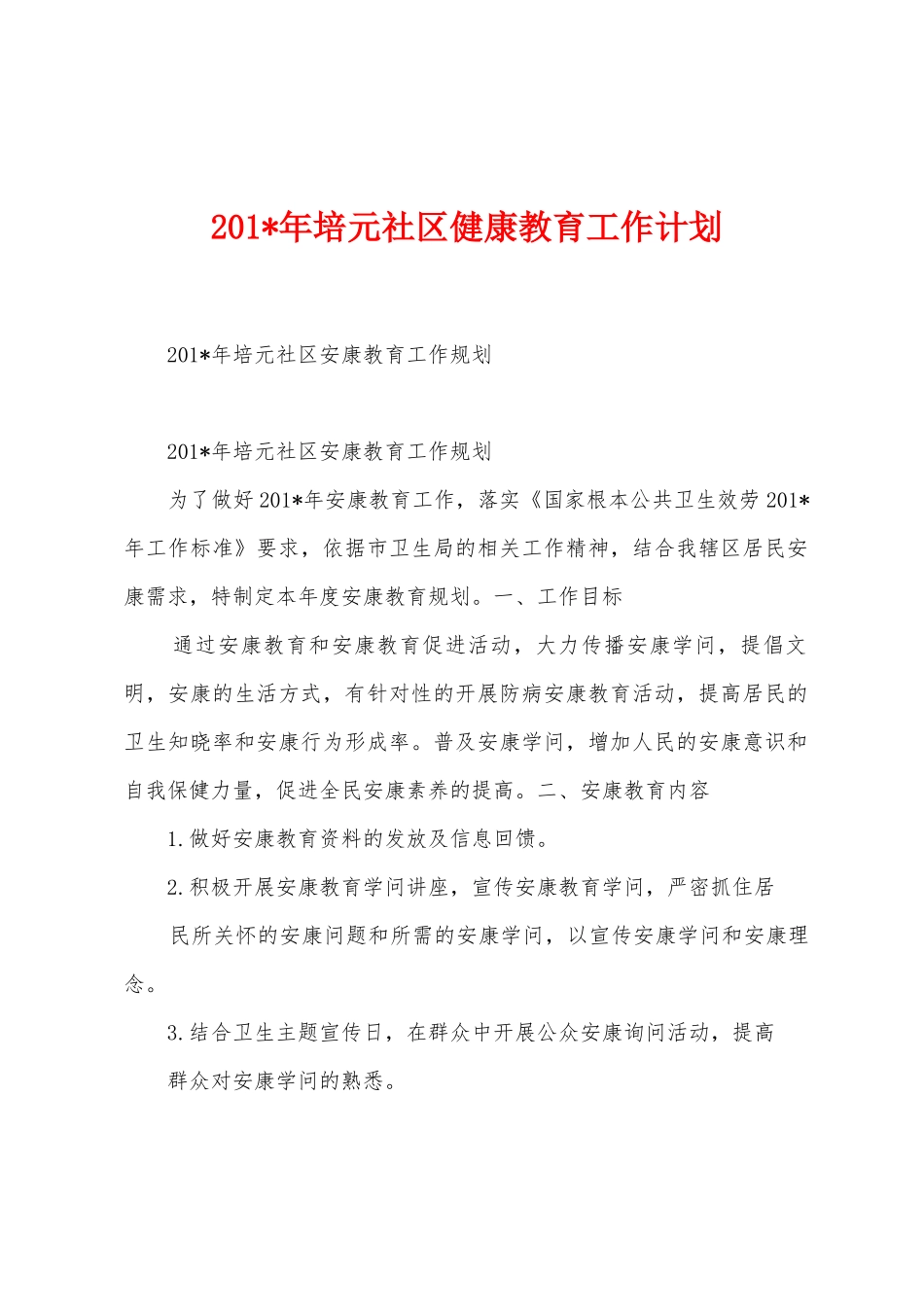 2025年培元社区健康教育工作计划_第1页