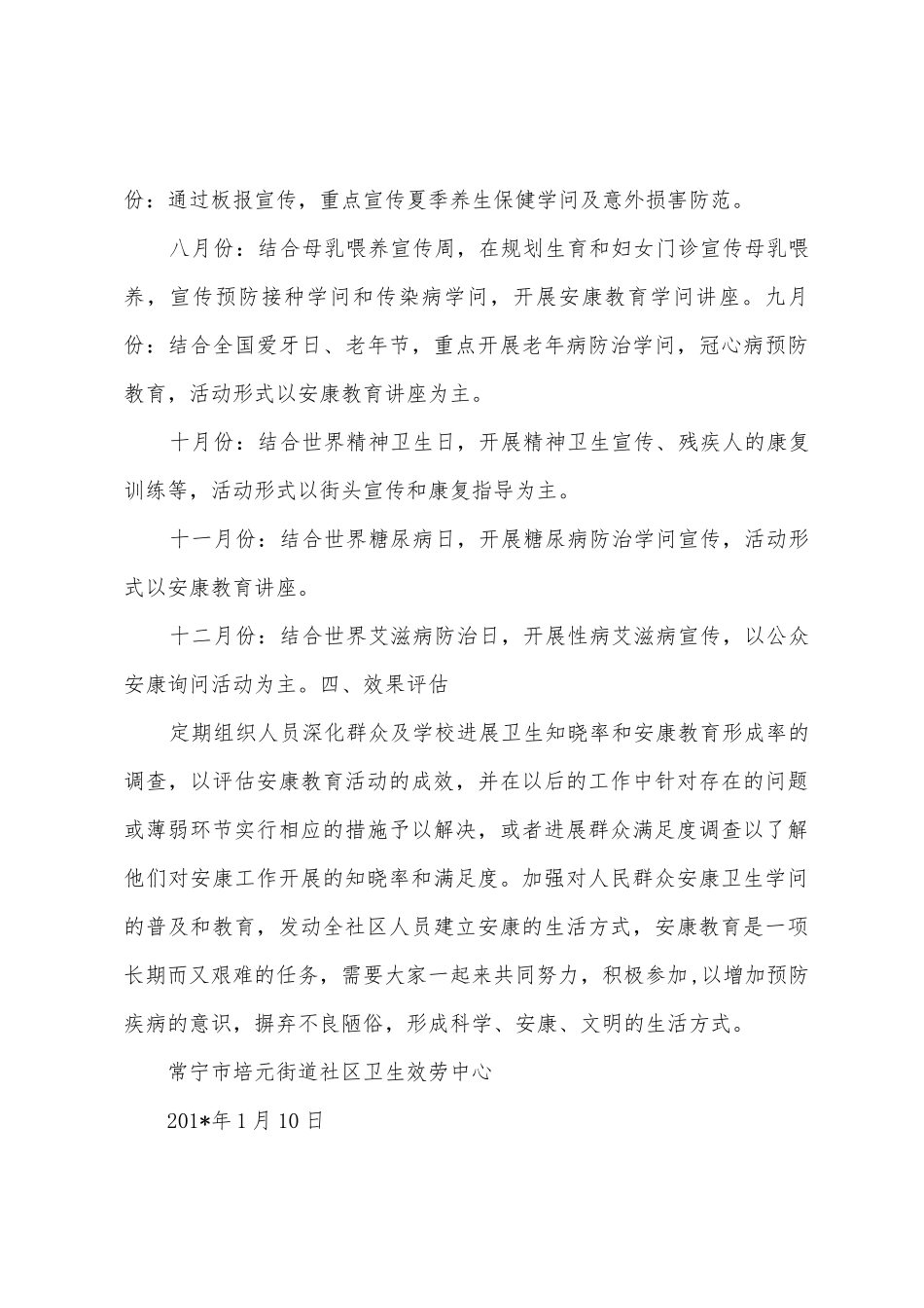 2025年培元社区健康教育工作计划_第3页