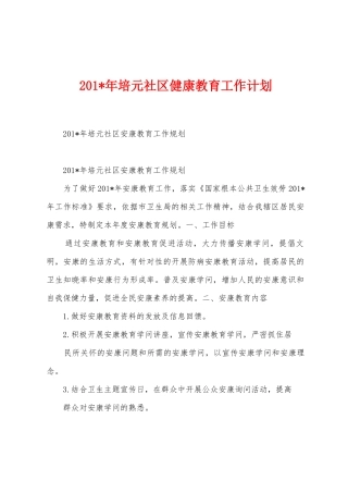 2025年培元社区健康教育工作计划