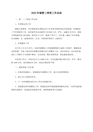 2025年城管三季度工作总结