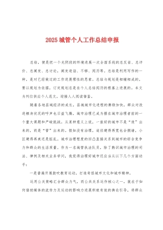 2025年城管个人工作总结申报
