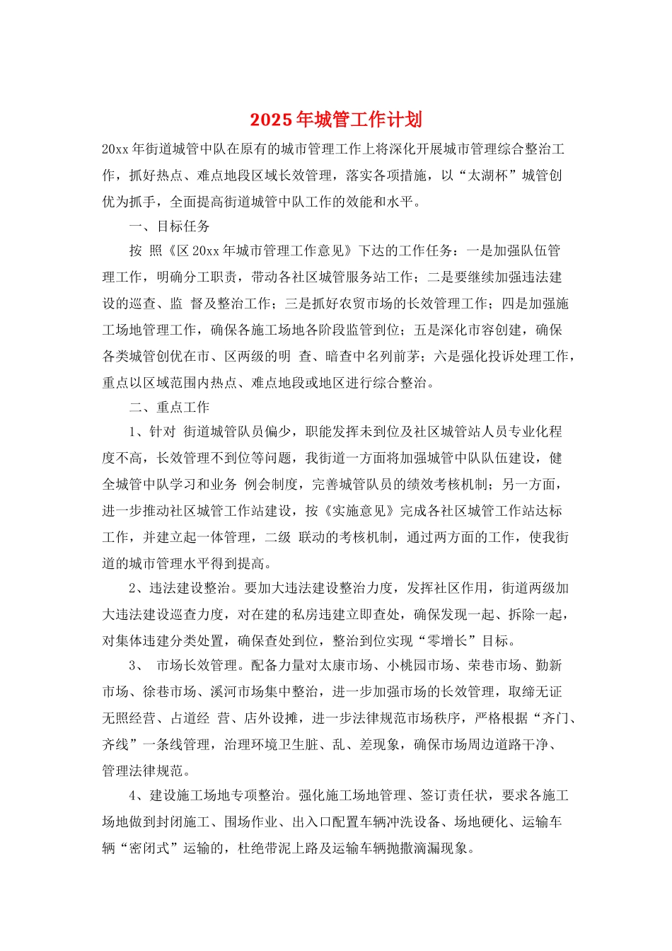 2025年城管工作计划_第1页