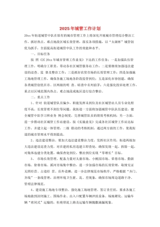 2025年城管工作计划