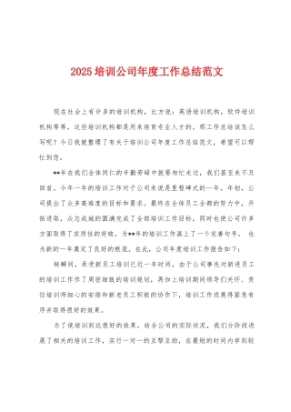 2025年培训公司年度工作总结范文1