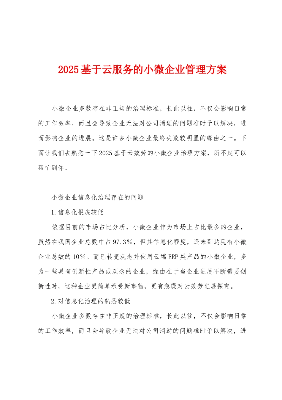 2025年基于云服务的小微企业管理方案_第1页