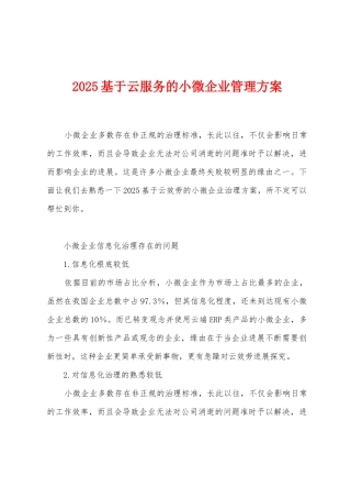 2025年基于云服务的小微企业管理方案