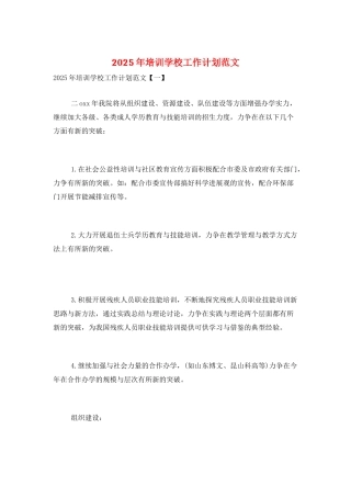 2025年培训学校工作计划范文