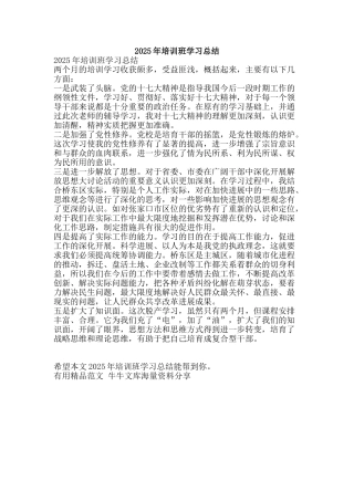 2025年培训班学习总结-精品范文资料