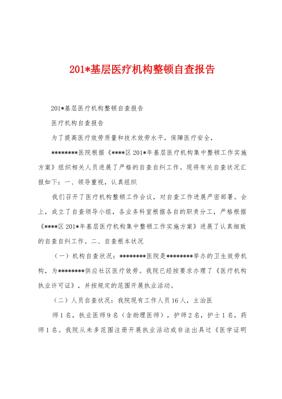 2025年基层医疗机构整顿自查报告_第1页