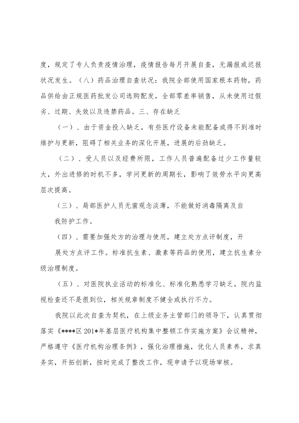 2025年基层医疗机构整顿自查报告_第3页