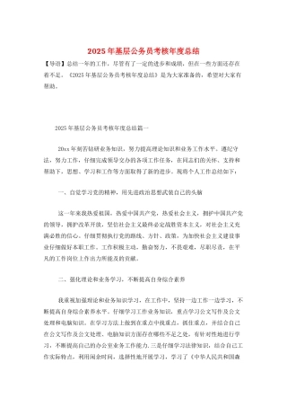 2025年基层公务员考核年度总结