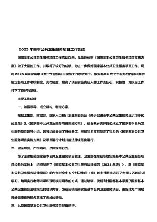 2025年基本公共卫生服务项目工作总结