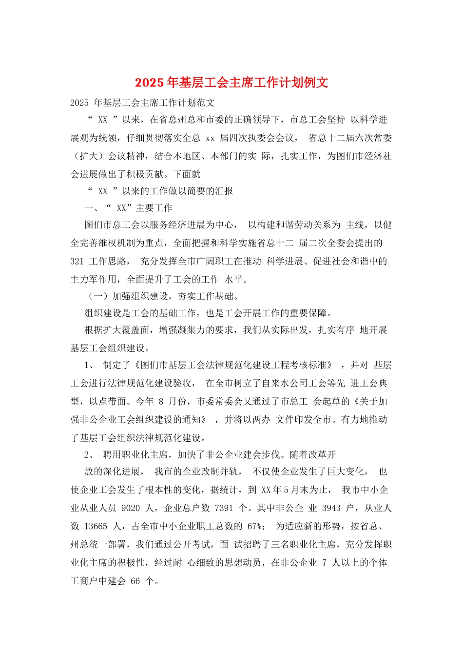 2025年基层工会主席工作计划例文_第1页