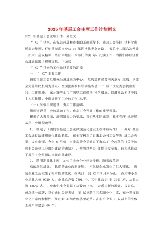 2025年基层工会主席工作计划例文