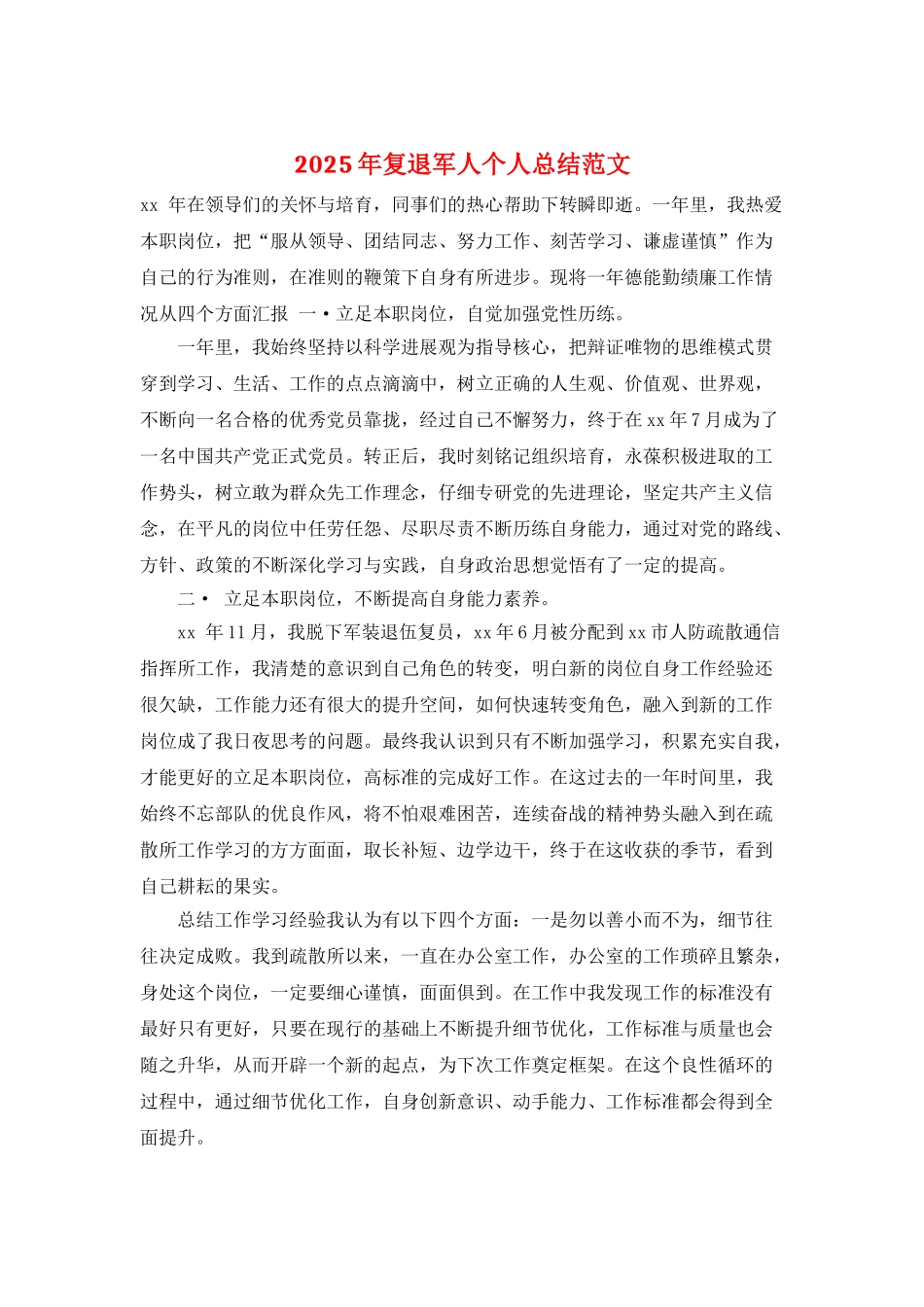 2025年复退军人个人总结范文_第1页