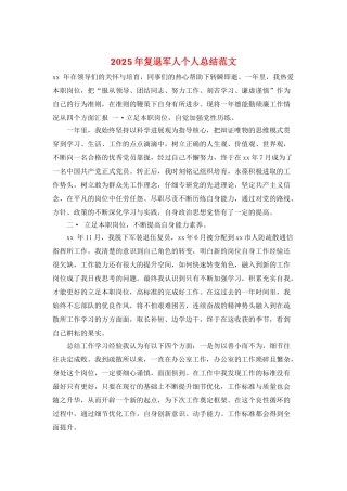 2025年复退军人个人总结范文