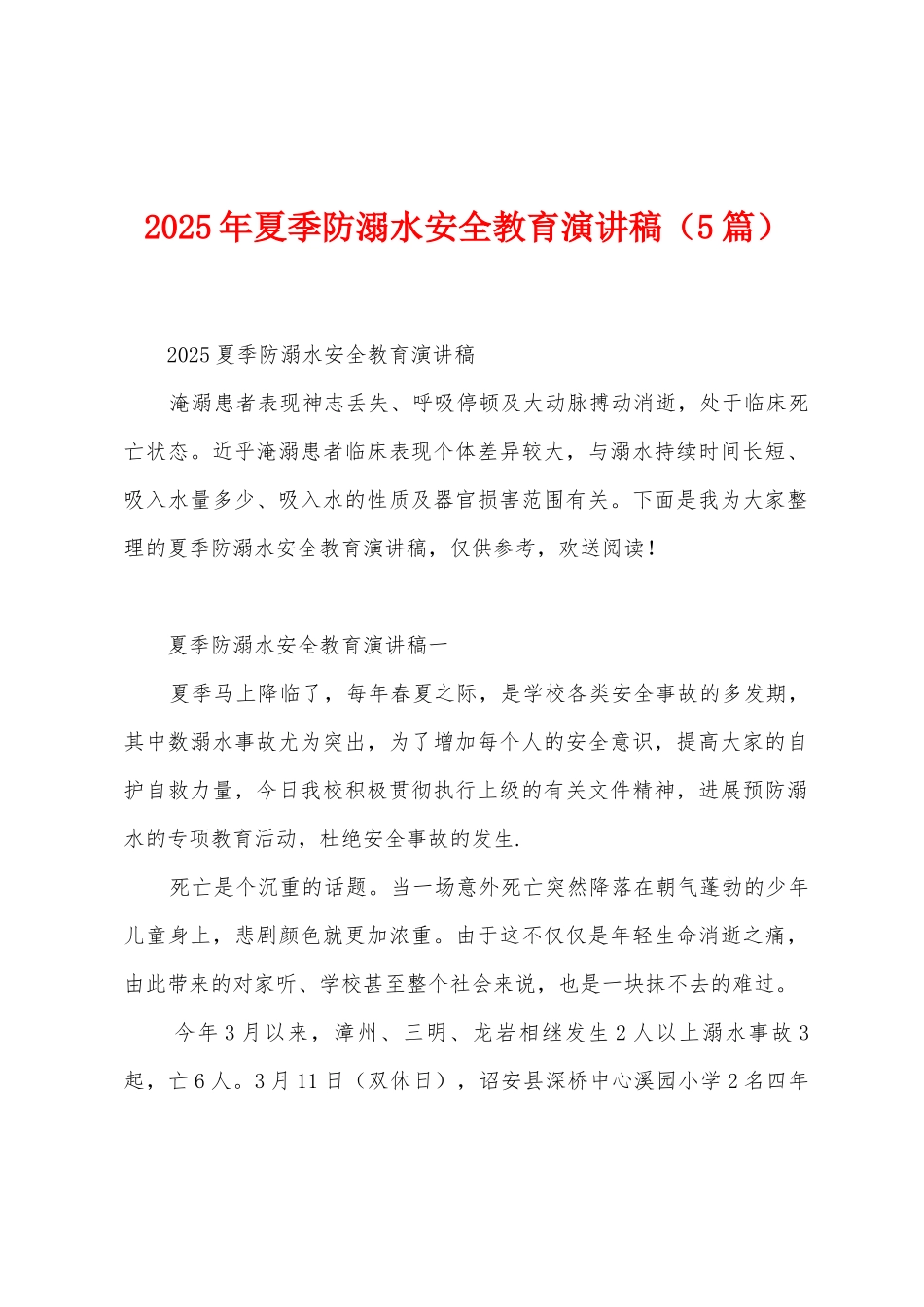 2025年夏季防溺水安全教育演讲稿_第1页
