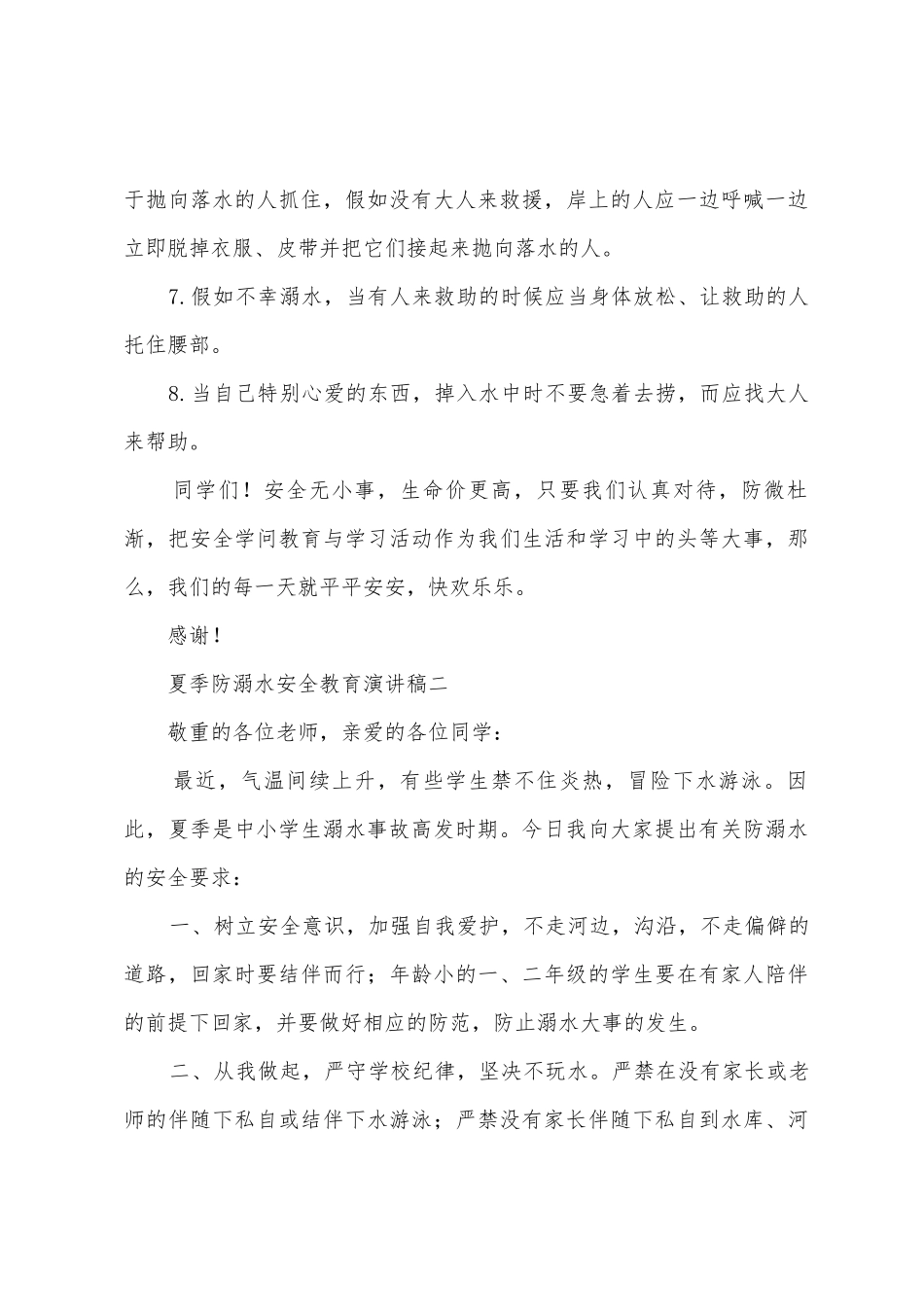 2025年夏季防溺水安全教育演讲稿_第3页