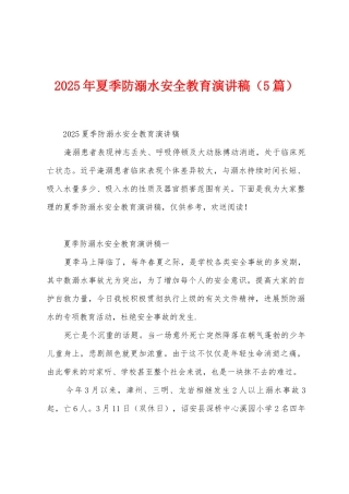 2025年夏季防溺水安全教育演讲稿