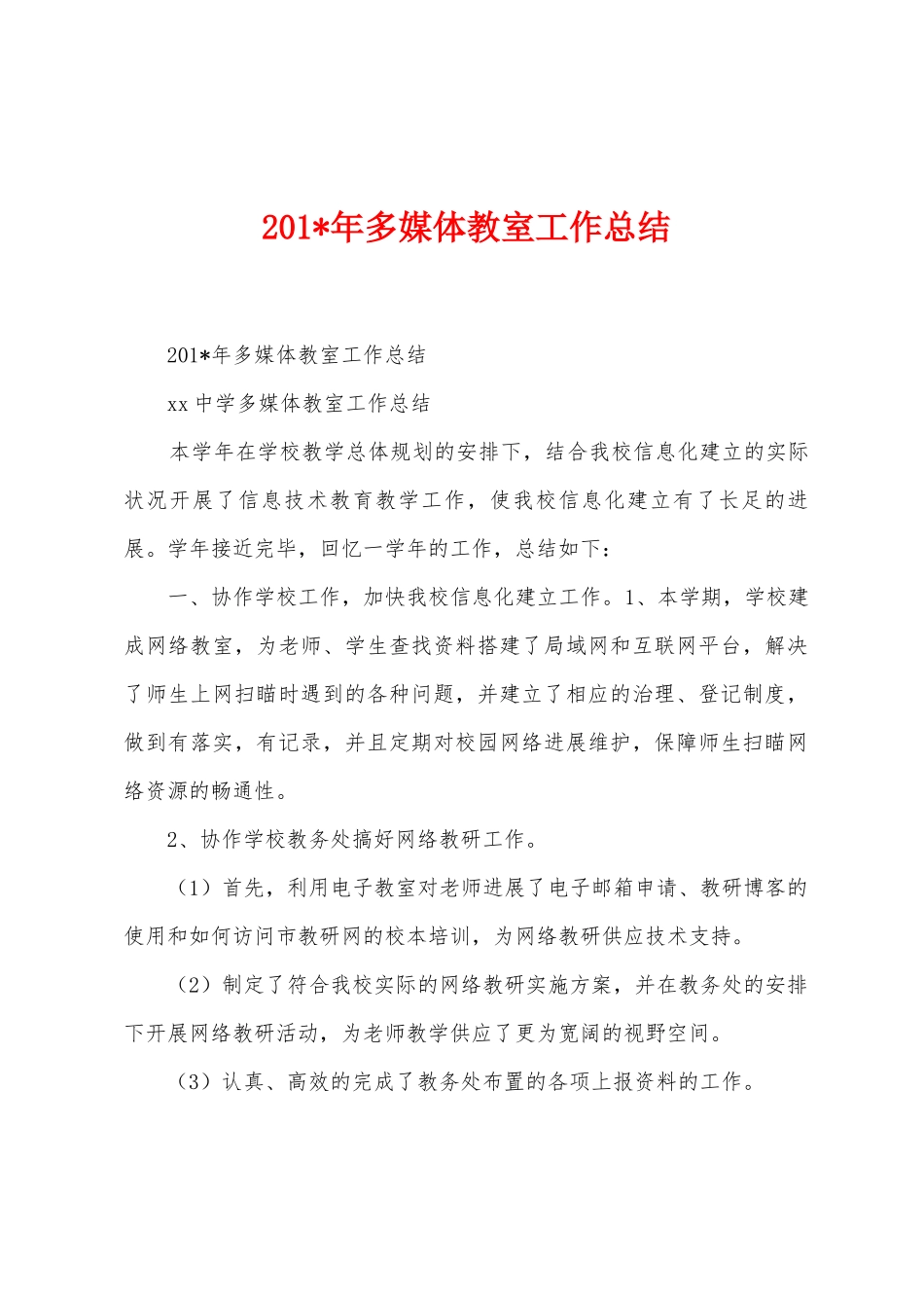 2025年多媒体教室工作总结_第1页