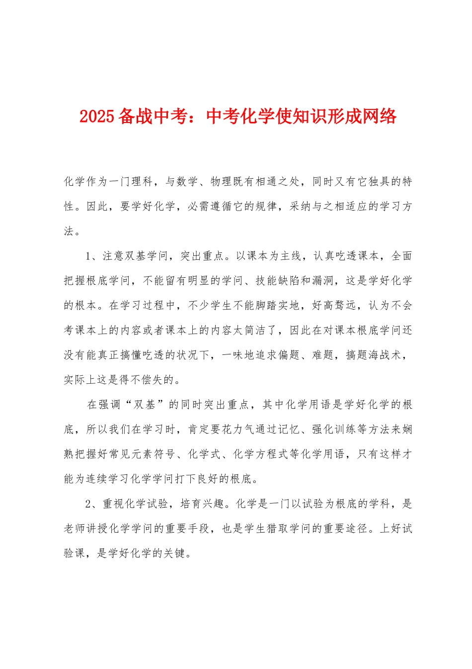 2025年备战中考：中考化学使知识形成网络_第1页