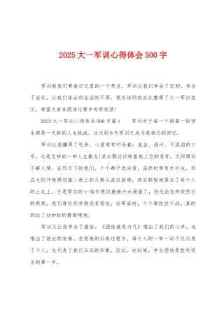 2025年大一军训心得体会500字