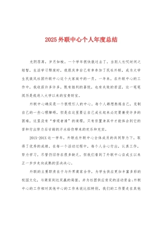 2025年外联中心个人年度总结