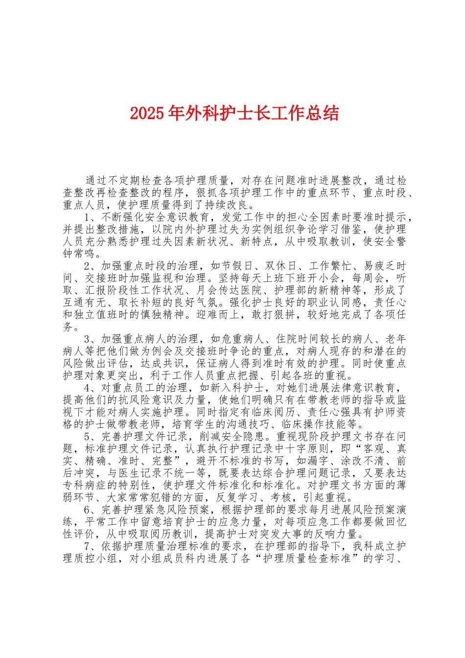 2025年外科护士长工作总结_第1页