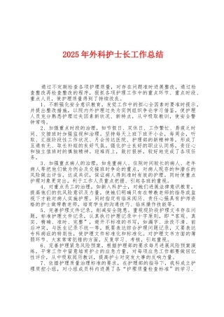 2025年外科护士长工作总结