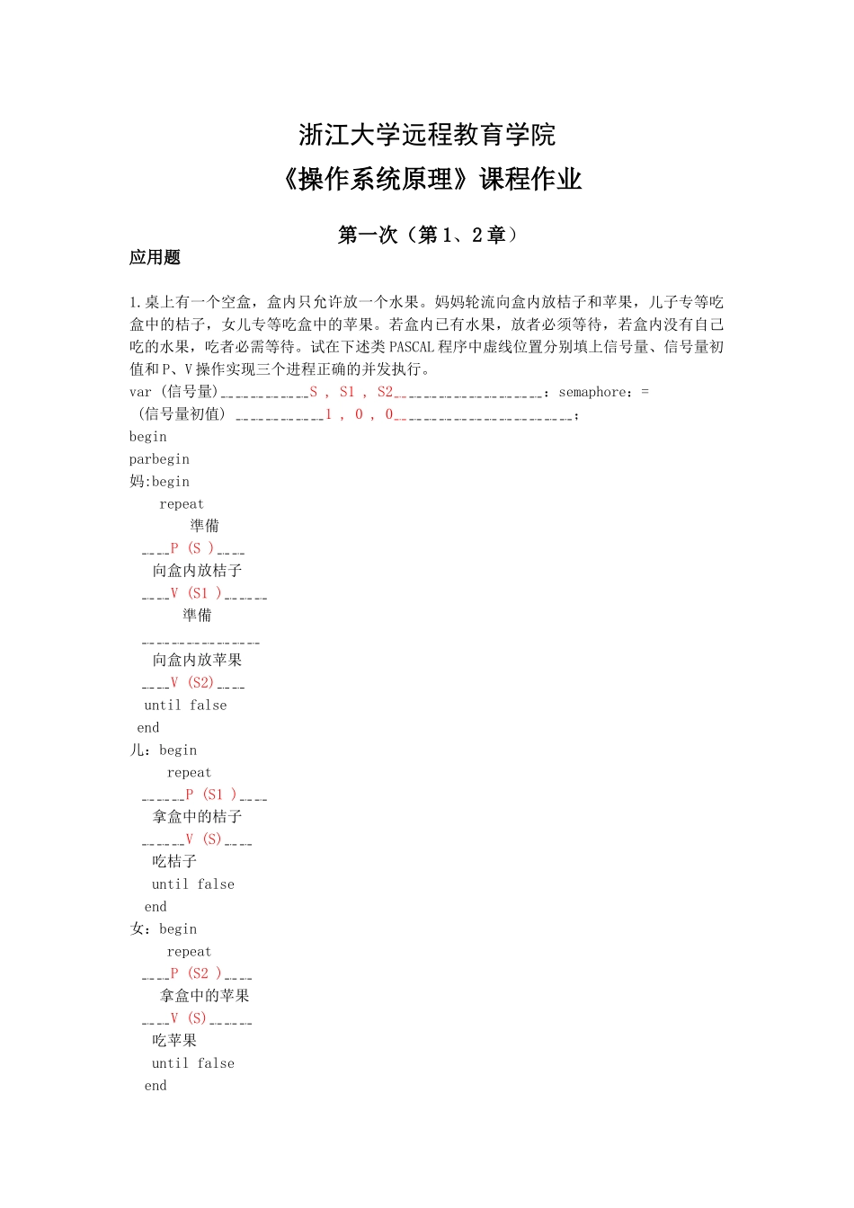 2025年夏考操作系统原理离线作业_第1页