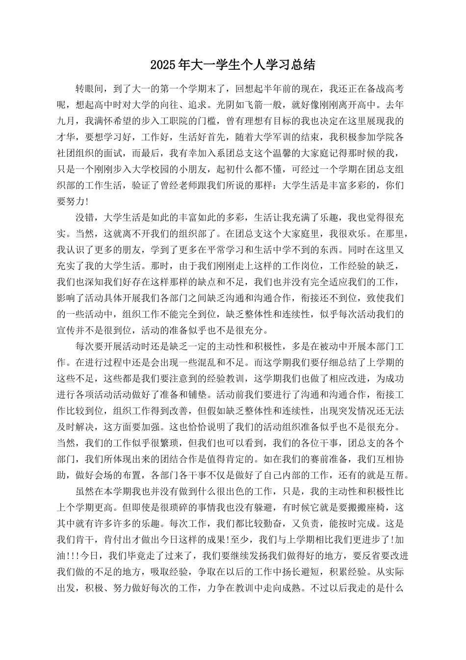 2025年大一学生个人学习总结_第1页