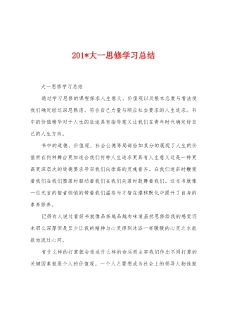 2025年大一思修学习总结