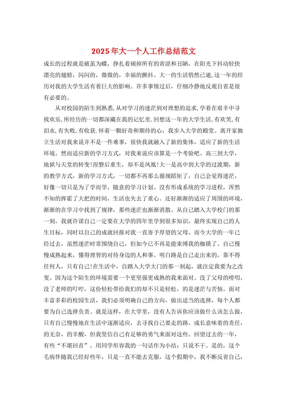 2025年大一个人工作总结范文_第1页