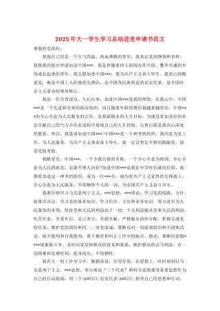 2025年大一学生学习总结进党申请书范文