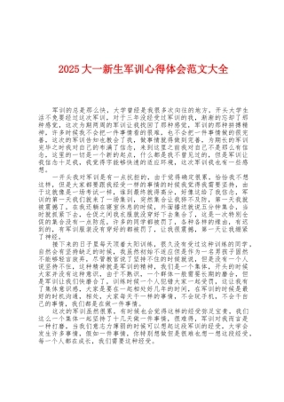 2025年大一新生军训心得体会范文大全