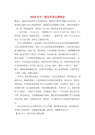 2025年大一新生军训心得体会