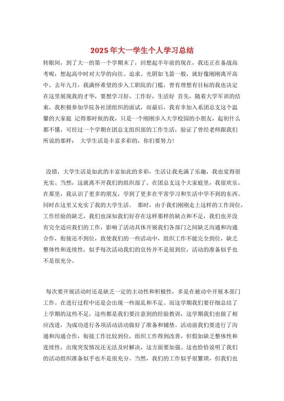 2025年大一学生个人学习总结_第1页