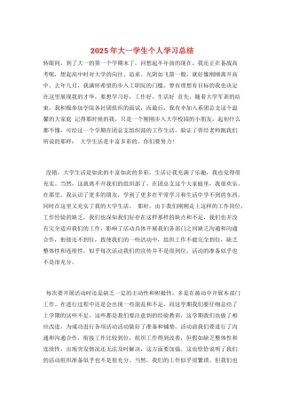 2025年大一学生个人学习总结