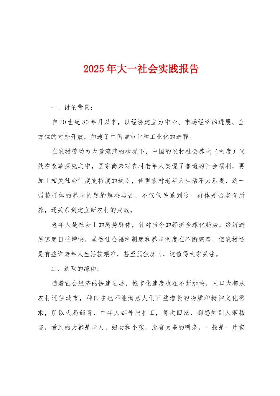 2025年大一社会实践报告_第1页