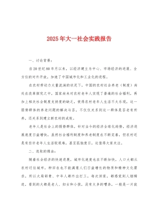 2025年大一社会实践报告
