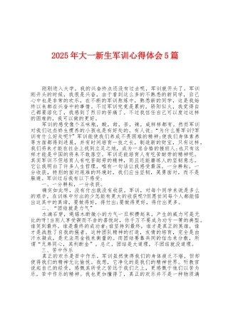 2025年大一新生军训心得体会5篇