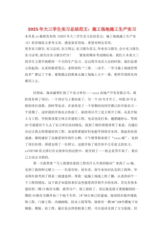 2025年大三学生实习总结范文：工地施工生产实习
