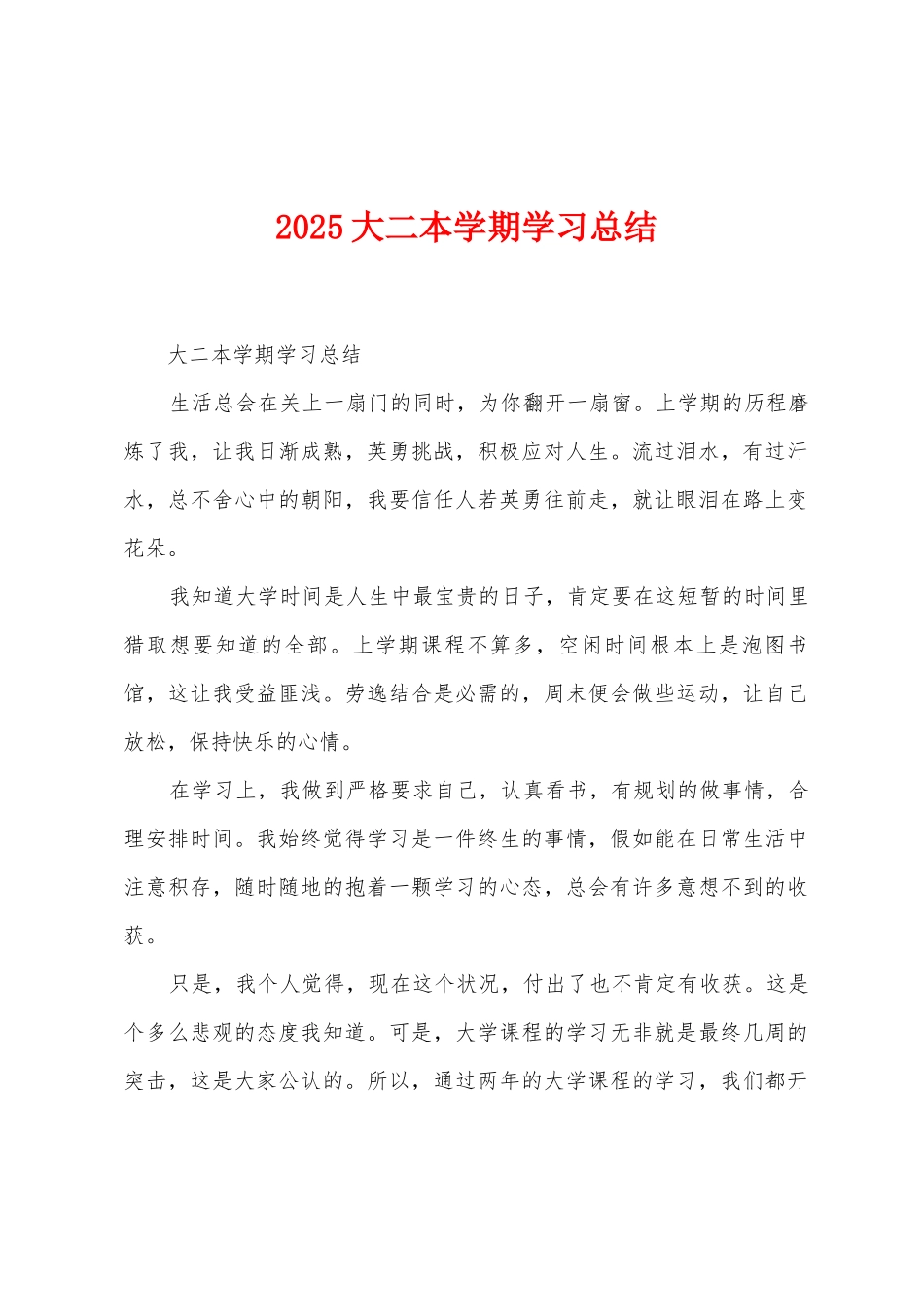 2025年大二本学期学习总结_第1页