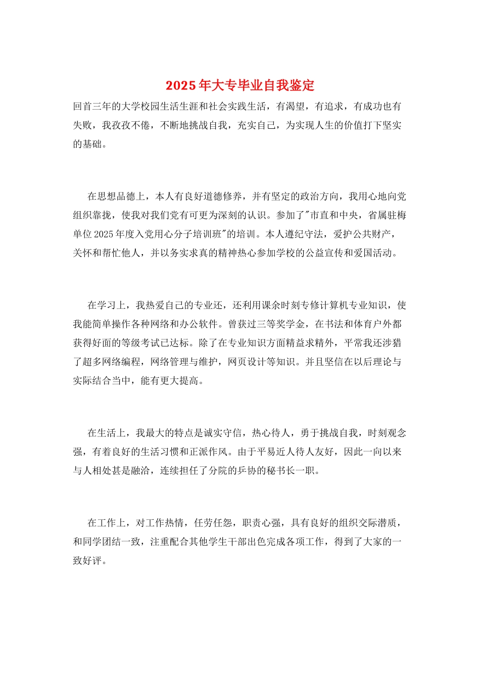 2025年大专毕业自我鉴定_第1页