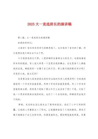 2025年大一竞选班长的演讲稿