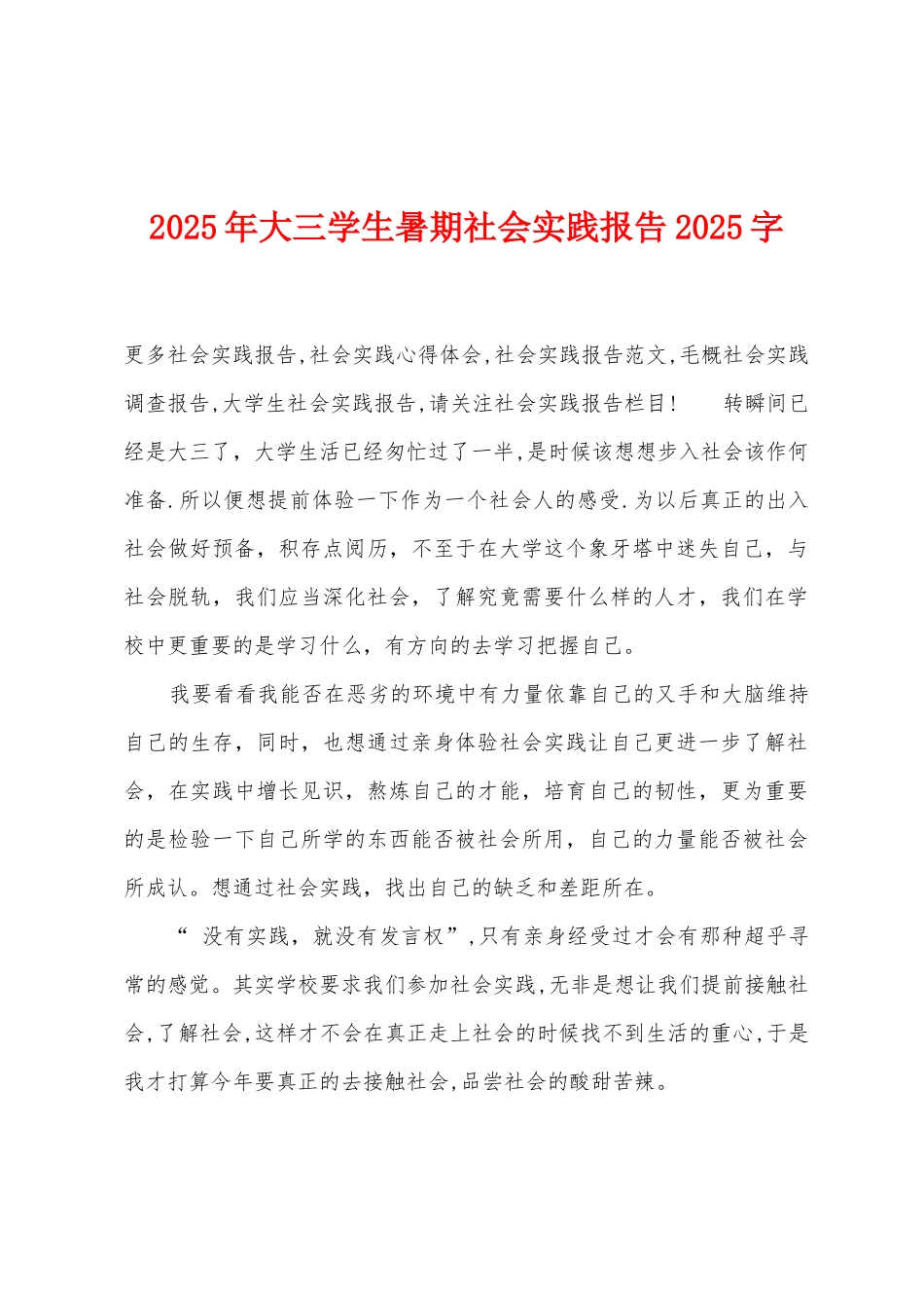 2025年大三学生暑期社会实践报告2025年字_第1页